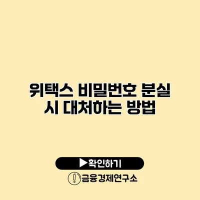 위택스 비밀번호 분실 시 대처하는 방법