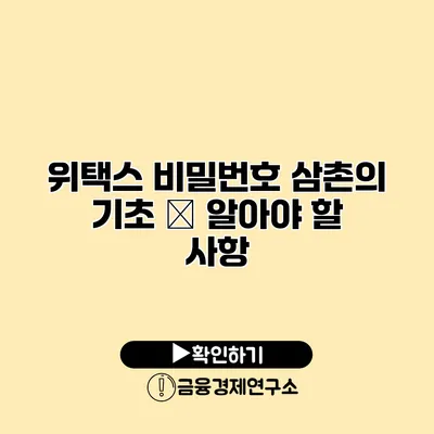 위택스 비밀번호 삼촌의 기초 – 알아야 할 사항