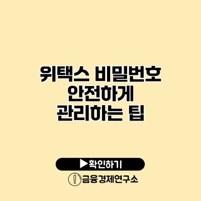 위택스 비밀번호 안전하게 관리하는 팁