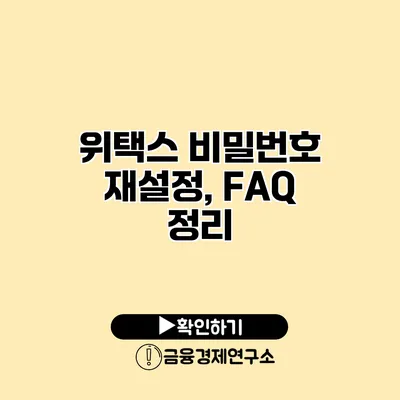 위택스 비밀번호 재설정, FAQ 정리