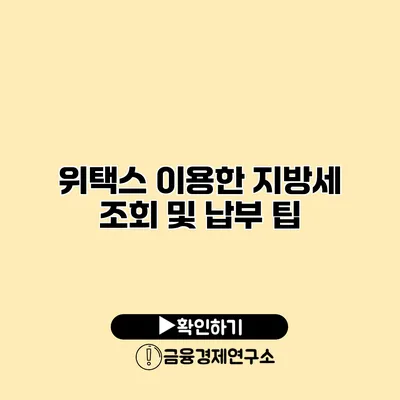 위택스 이용한 지방세 조회 및 납부 팁