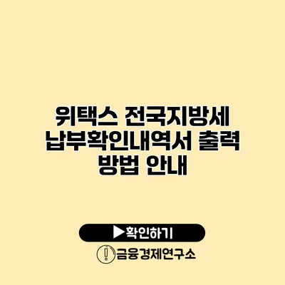 위택스 전국지방세 납부확인내역서 출력 방법 안내