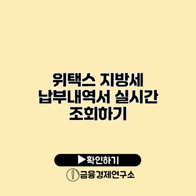 위택스 지방세 납부내역서 실시간 조회하기