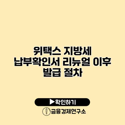 위택스 지방세 납부확인서 리뉴얼 이후 발급 절차