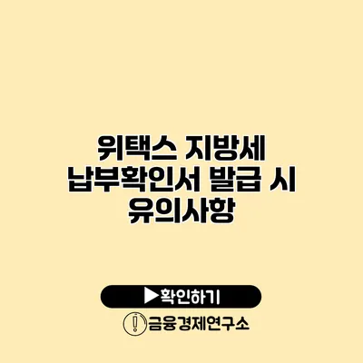 위택스 지방세 납부확인서 발급 시 유의사항