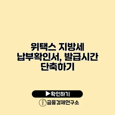 위택스 지방세 납부확인서, 발급시간 단축하기