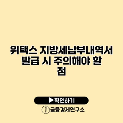 위택스 지방세납부내역서 발급 시 주의해야 할 점