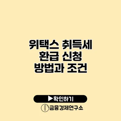 위택스 취득세 환급 신청 방법과 조건
