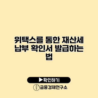 위택스를 통한 재산세 납부 확인서 발급하는 법