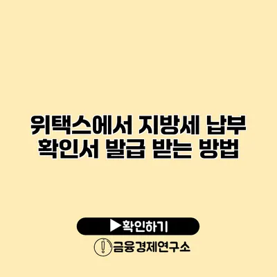 위택스에서 지방세 납부 확인서 발급 받는 방법