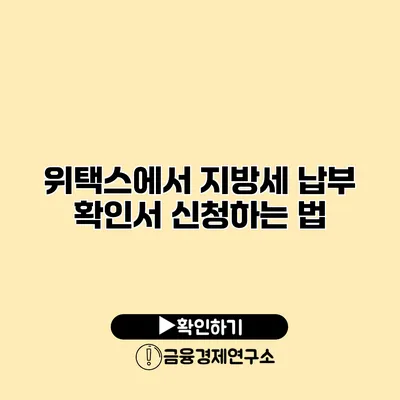 위택스에서 지방세 납부 확인서 신청하는 법