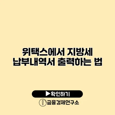 위택스에서 지방세 납부내역서 출력하는 법