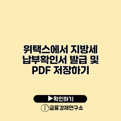 위택스에서 지방세 납부확인서 발급 및 PDF 저장하기
