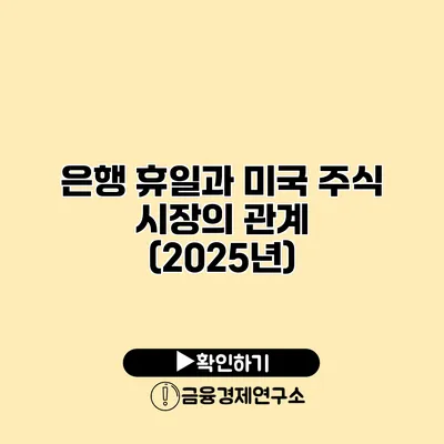 은행 휴일과 미국 주식 시장의 관계 (2025년)