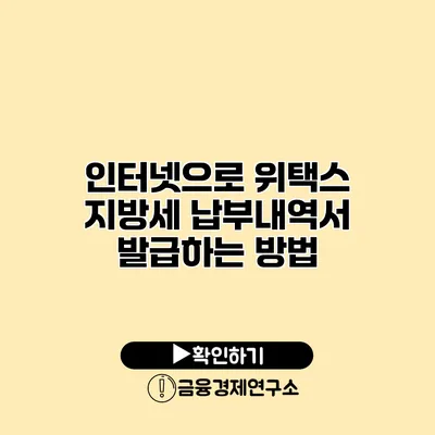인터넷으로 위택스 지방세 납부내역서 발급하는 방법