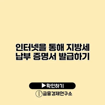 인터넷을 통해 지방세 납부 증명서 발급하기