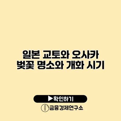 일본 교토와 오사카 벚꽃 명소와 개화 시기