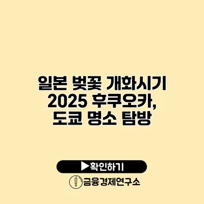일본 벚꽃 개화시기 2025 후쿠오카, 도쿄 명소 탐방