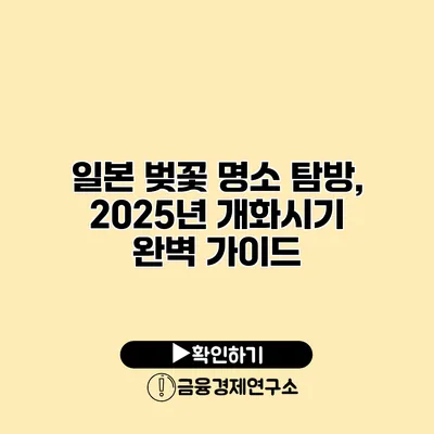 일본 벚꽃 명소 탐방, 2025년 개화시기 완벽 가이드