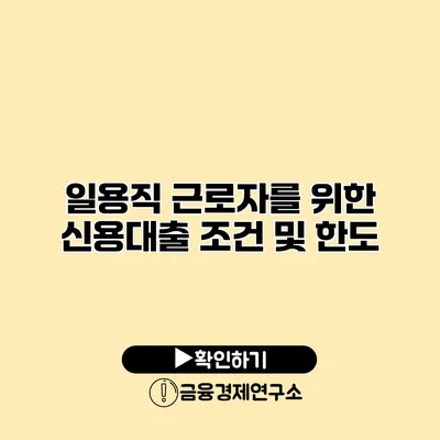 일용직 근로자를 위한 신용대출 조건 및 한도