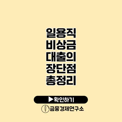 일용직 비상금 대출의 장단점 총정리