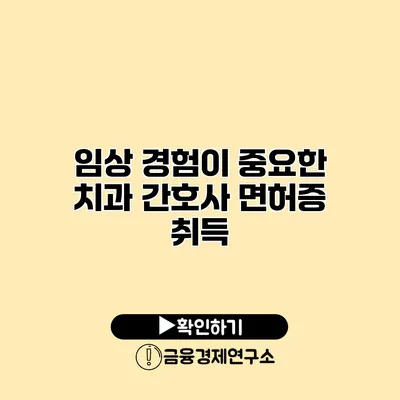 임상 경험이 중요한 치과 간호사 면허증 취득