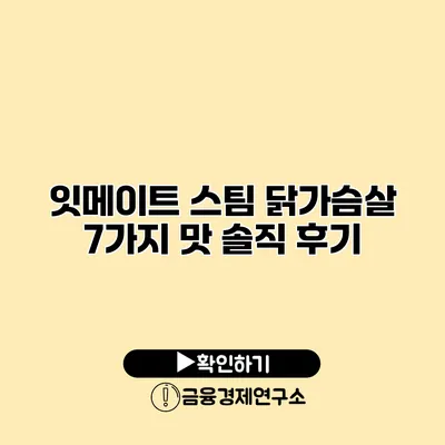 잇메이트 스팀 닭가슴살 7가지 맛 솔직 후기