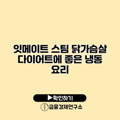 잇메이트 스팀 닭가슴살 다이어트에 좋은 냉동 요리