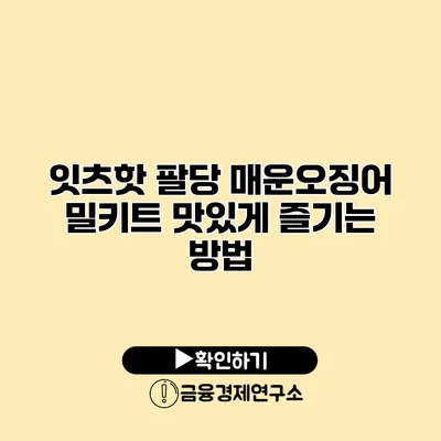 잇츠핫 팔당 매운오징어 밀키트 맛있게 즐기는 방법