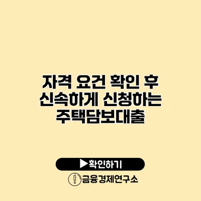 자격 요건 확인 후 신속하게 신청하는 주택담보대출