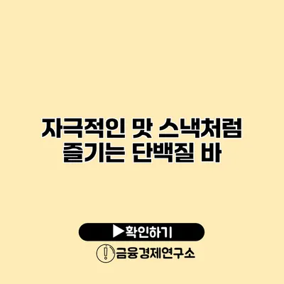 자극적인 맛 스낵처럼 즐기는 단백질 바