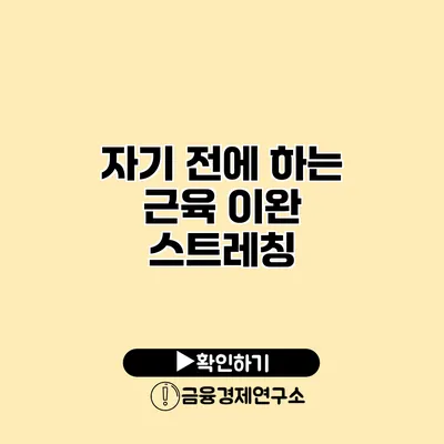 자기 전에 하는 근육 이완 스트레칭