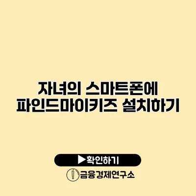 자녀의 스마트폰에 파인드마이키즈 설치하기