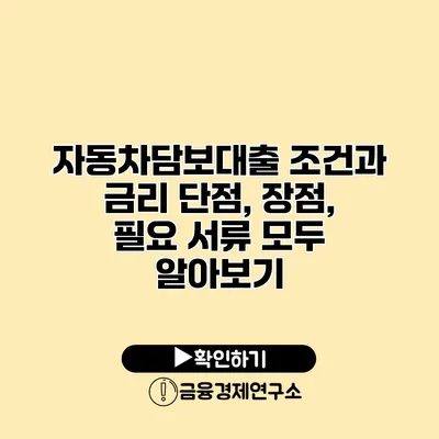 자동차담보대출 조건과 금리 단점, 장점, 필요 서류 모두 알아보기