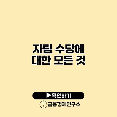 자립 수당에 대한 모든 것