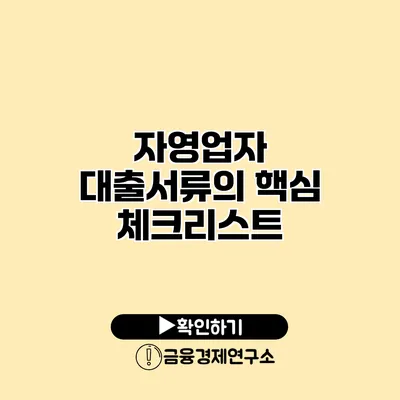 자영업자 대출서류의 핵심 체크리스트