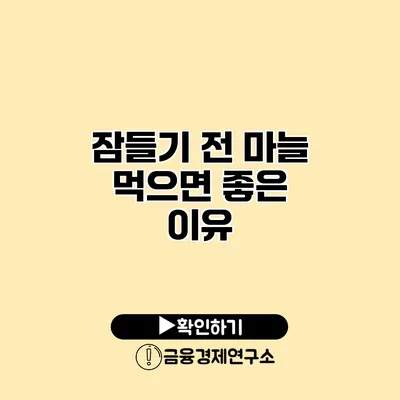 잠들기 전 마늘 먹으면 좋은 이유