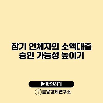 장기 연체자의 소액대출 승인 가능성 높이기