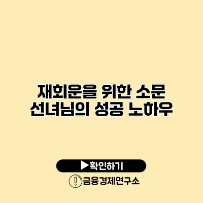 재회운을 위한 소문 선녀님의 성공 노하우