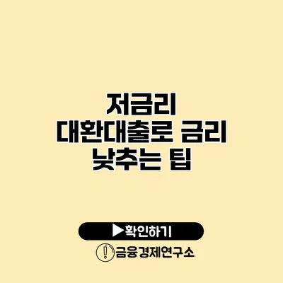 저금리 대환대출로 금리 낮추는 팁