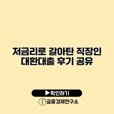 저금리로 갈아탄 직장인 대환대출 후기 공유