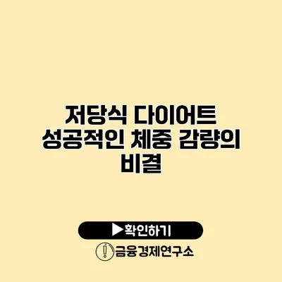 저당식 다이어트 성공적인 체중 감량의 비결