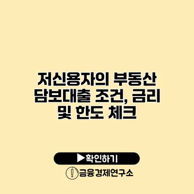 저신용자의 부동산 담보대출 조건, 금리 및 한도 체크