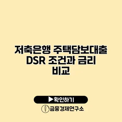 저축은행 주택담보대출 DSR 조건과 금리 비교