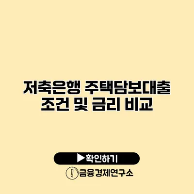 저축은행 주택담보대출 조건 및 금리 비교
