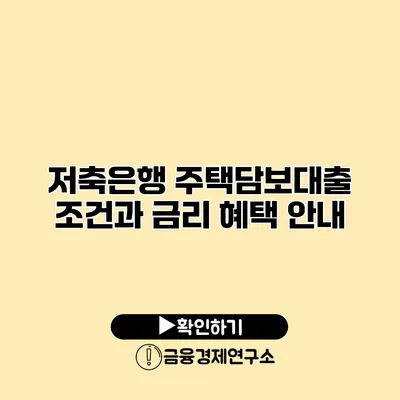 저축은행 주택담보대출 조건과 금리 혜택 안내