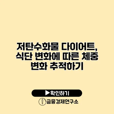 저탄수화물 다이어트, 식단 변화에 따른 체중 변화 추적하기