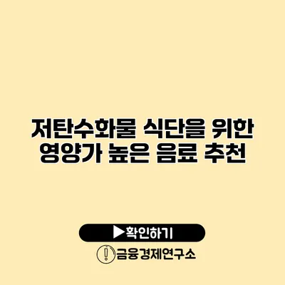 저탄수화물 식단을 위한 영양가 높은 음료 추천