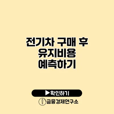 전기차 구매 후 유지비용 예측하기