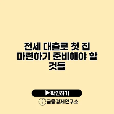 전세 대출로 첫 집 마련하기 준비해야 할 것들